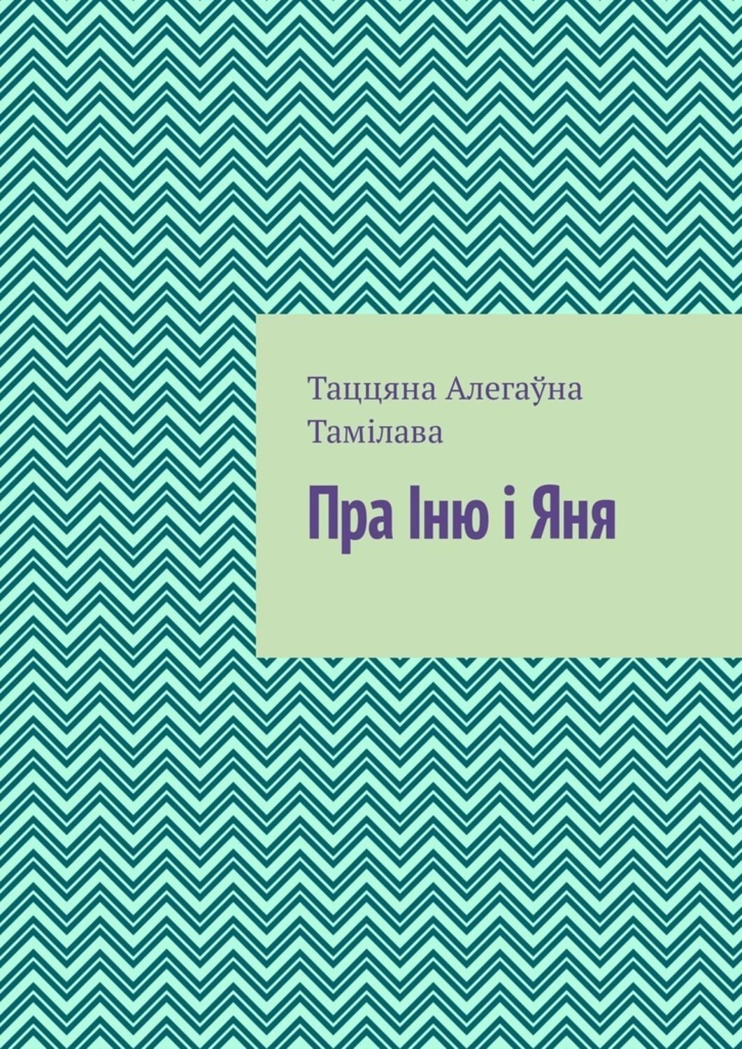 Обложка книги «Пра Іню і Яня»
