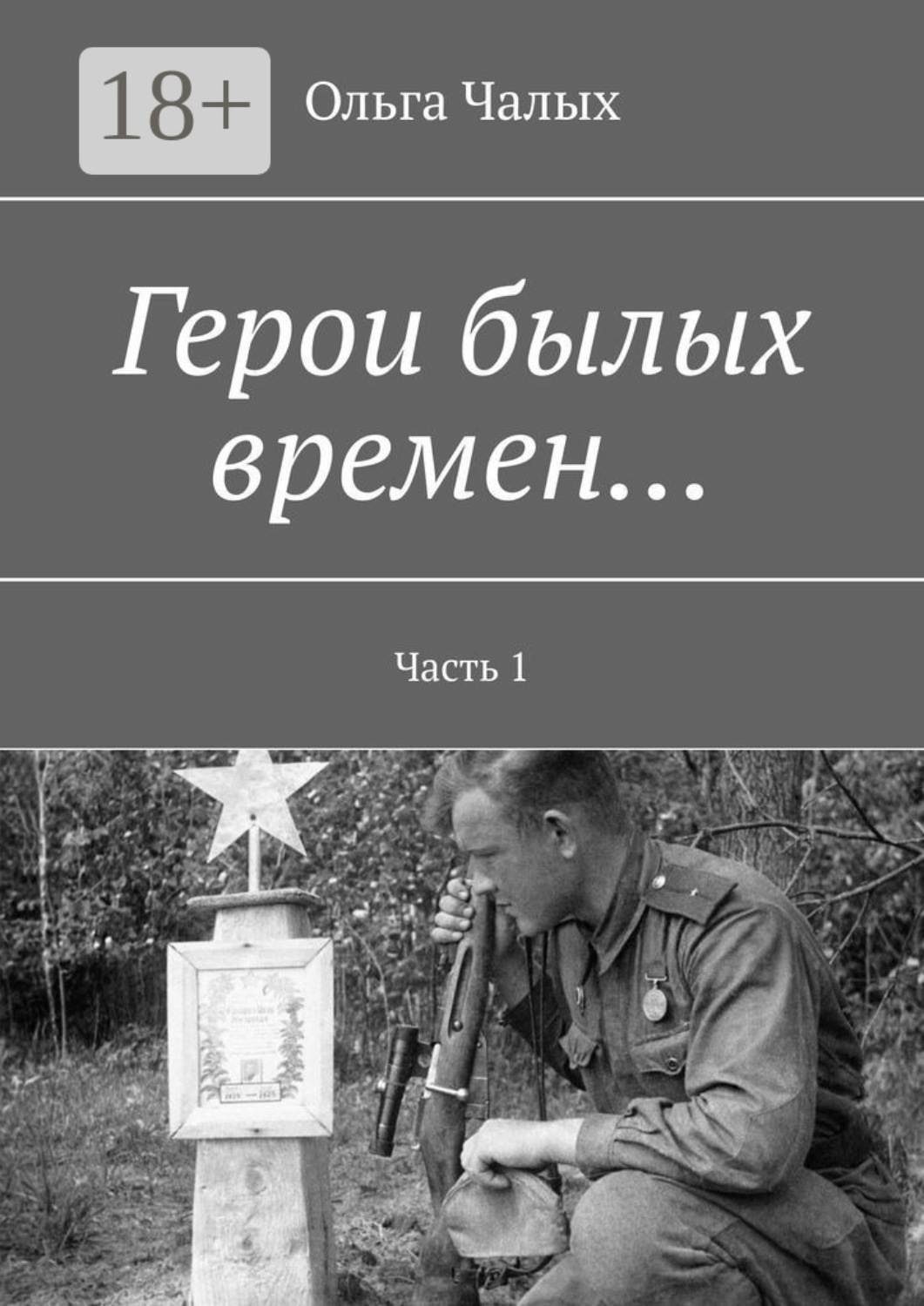 Обложка книги «Герои былых времен… Часть 1»