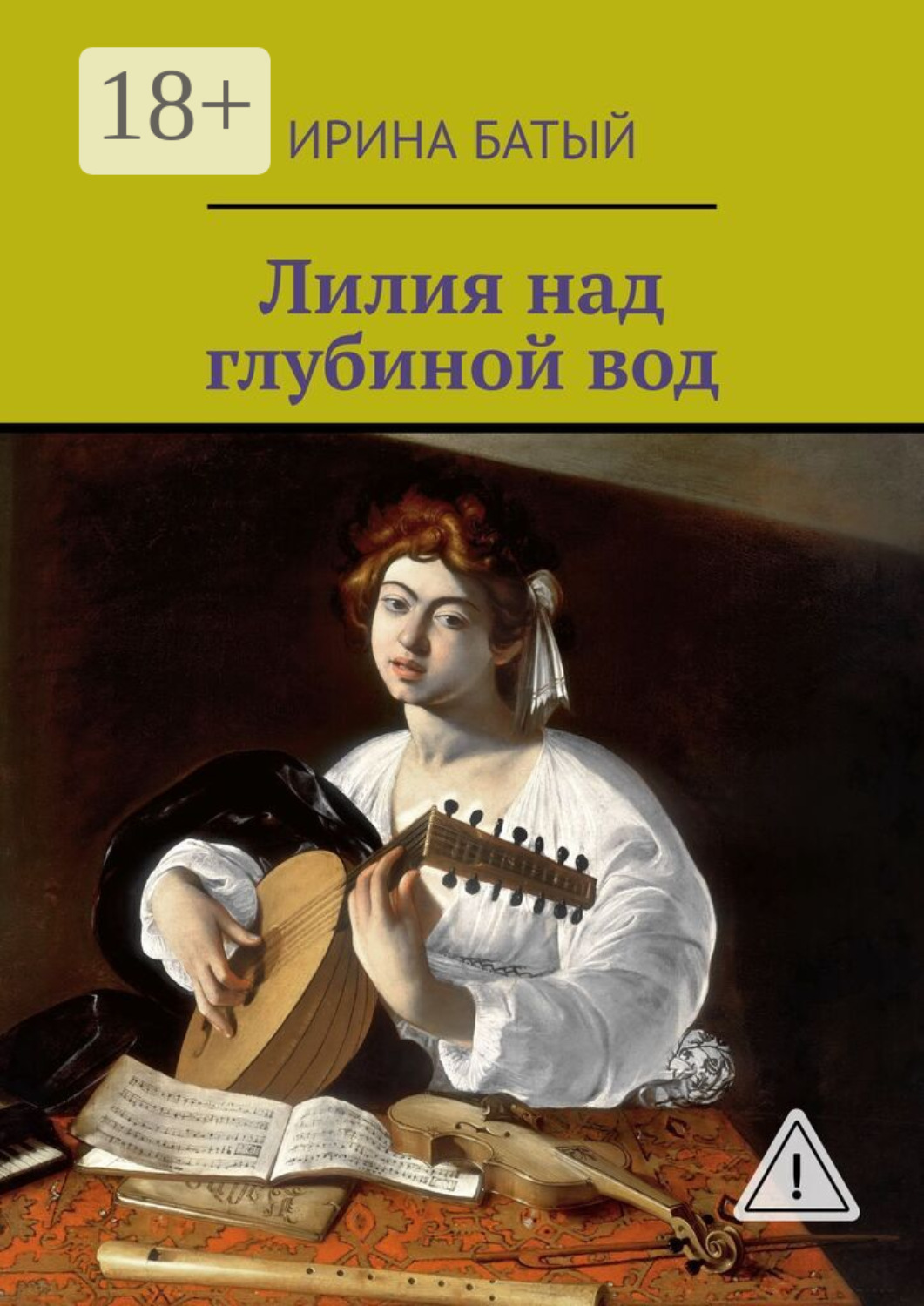 Обложка книги «Лилия над глубиной вод»