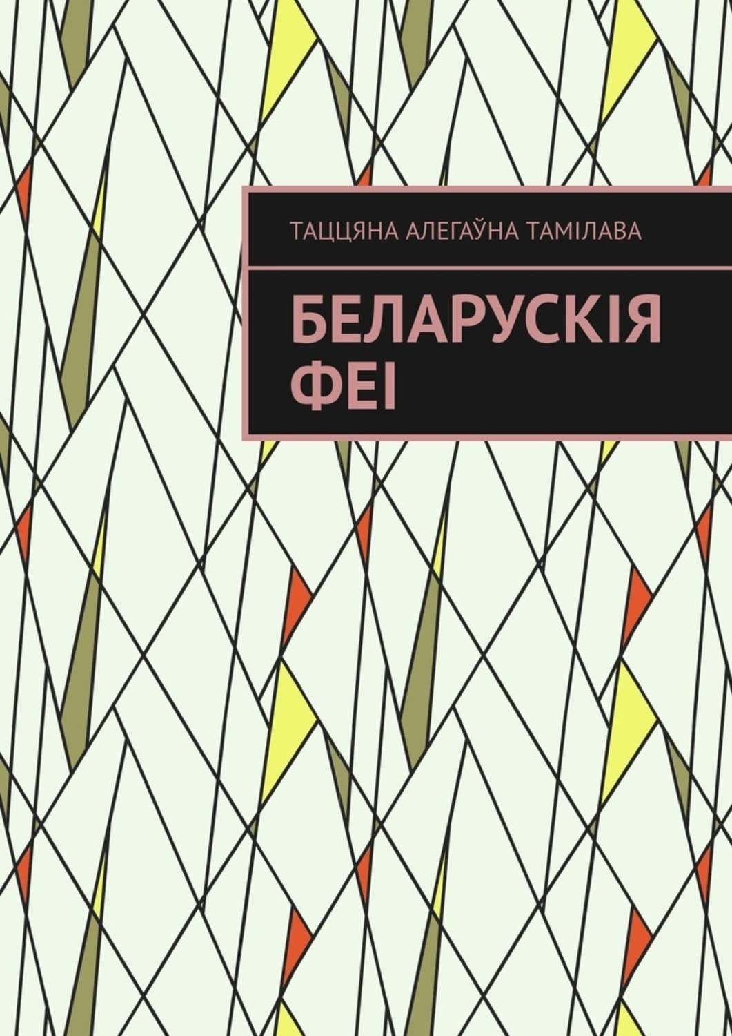 Обложка книги «Беларускія феі»