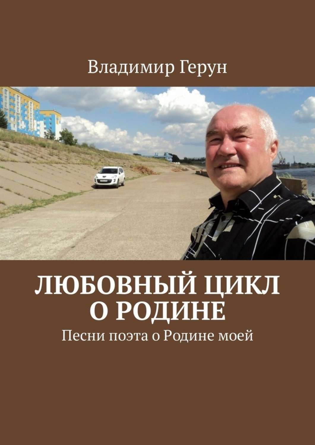 Обложка книги «Любовный цикл о Родине. Песни поэта о Родине моей»