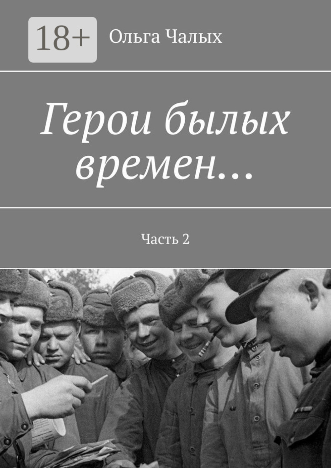 Обложка книги «Герои былых времен… Часть 2»