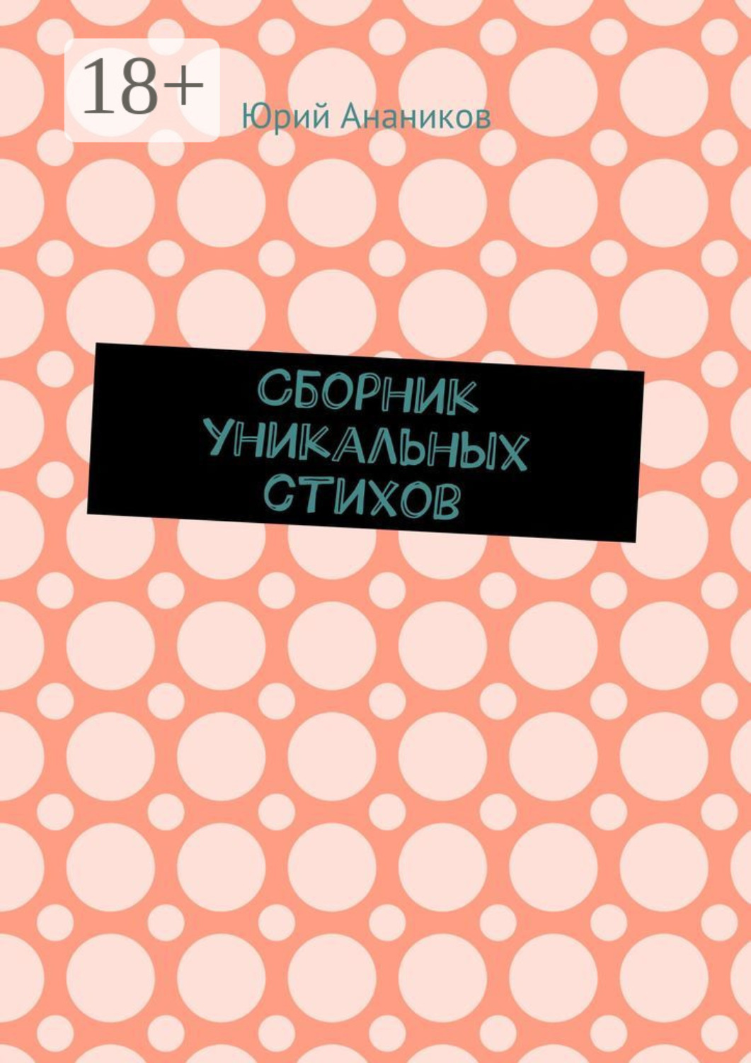 Обложка книги «Сборник уникальных стихов»