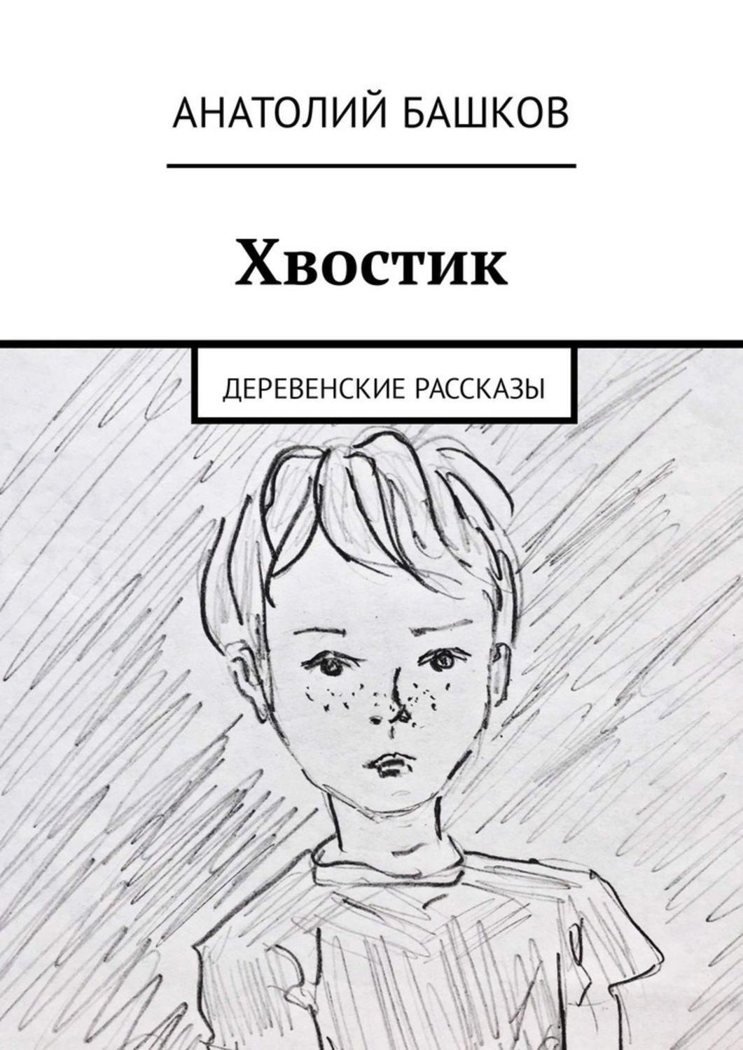 Обложка книги «Хвостик. Деревенские рассказы»