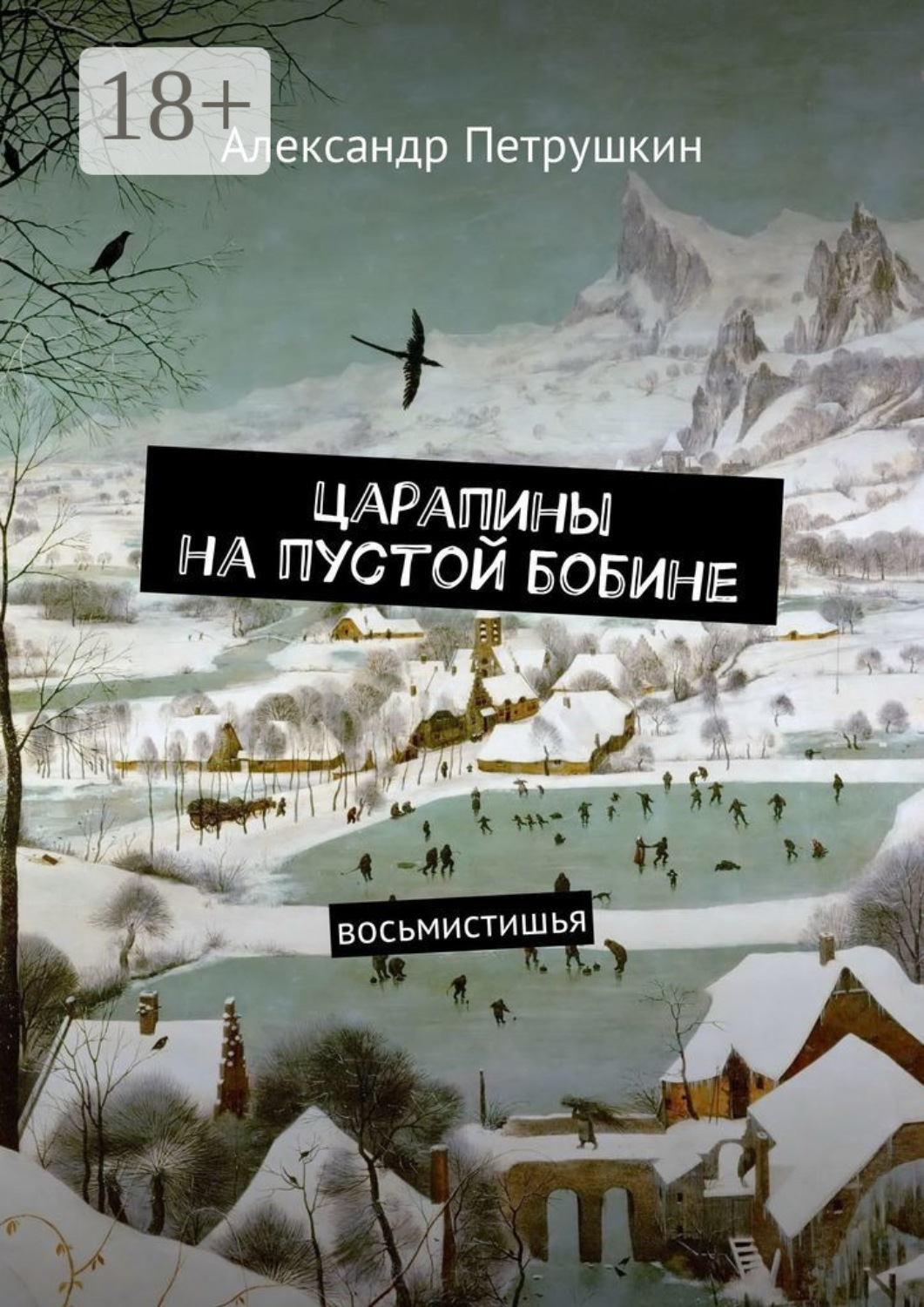 Обложка книги «Царапины на пустой бобине. Восьмистишья»