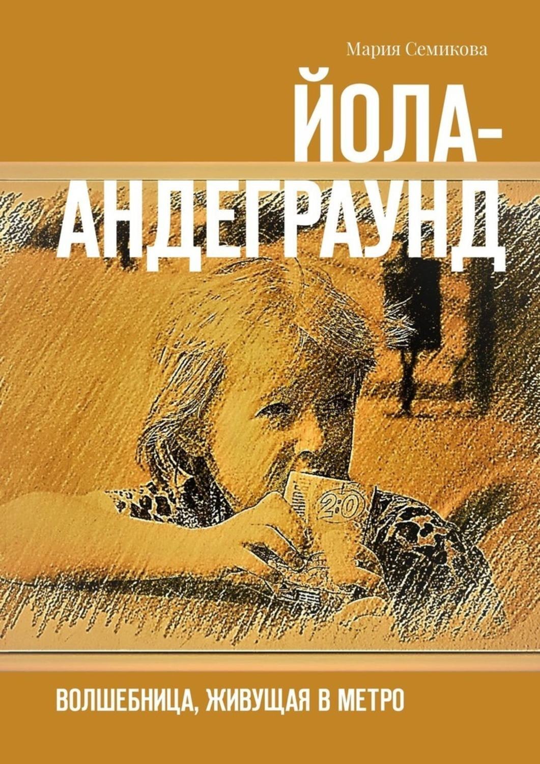 Обложка книги «Йола-андеграунд. Волшебница, живущая в метро»