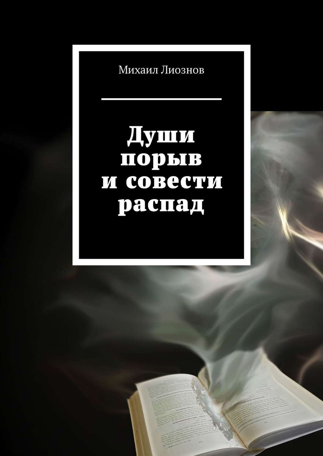 Обложка книги «Души порыв и совести распад»