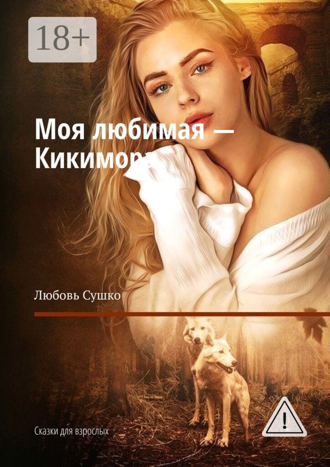 Обложка книги «Моя любимая – Кикимора. Сказки для взрослых»