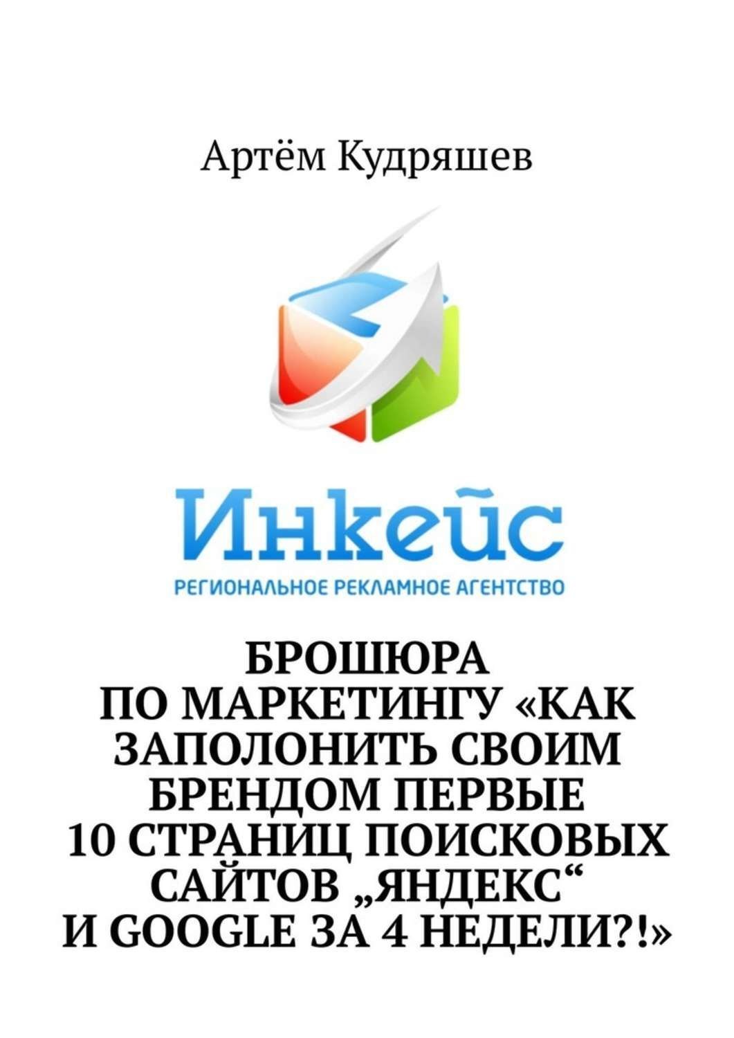 Обложка книги «Брошюра по маркетингу «Как заполонить своим брендом первые 10 страниц поисковых сайтов „Яндекс“ и Google за 4 недели?!»»