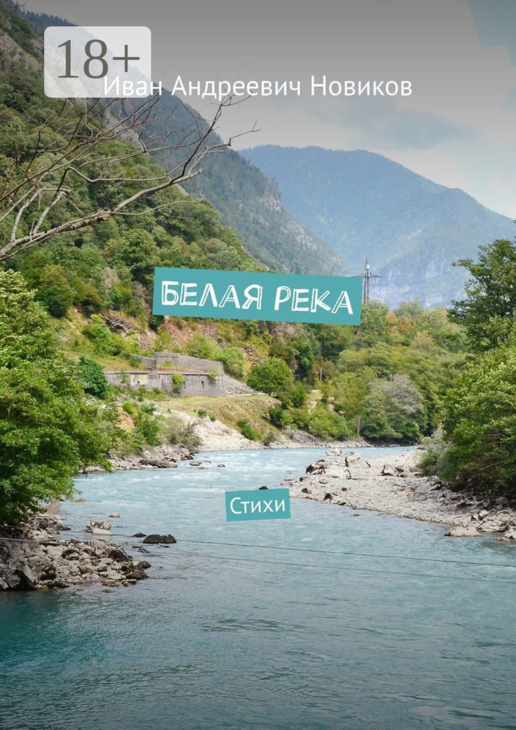 Обложка книги «Белая река. Стихи»