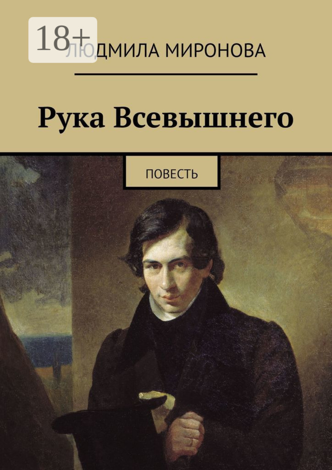 Обложка книги «Рука Всевышнего. Повесть»