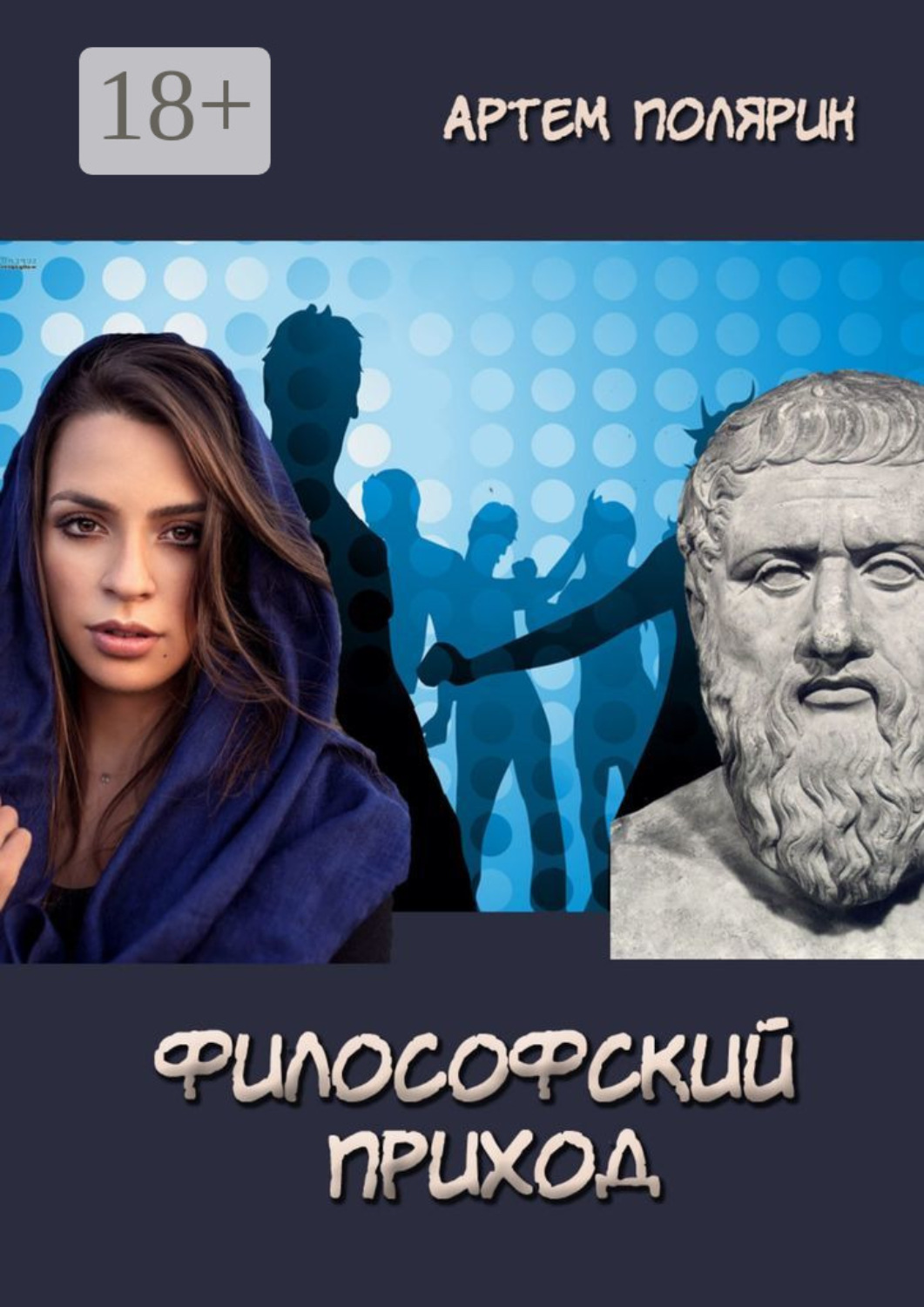 Обложка книги «Философский приход»