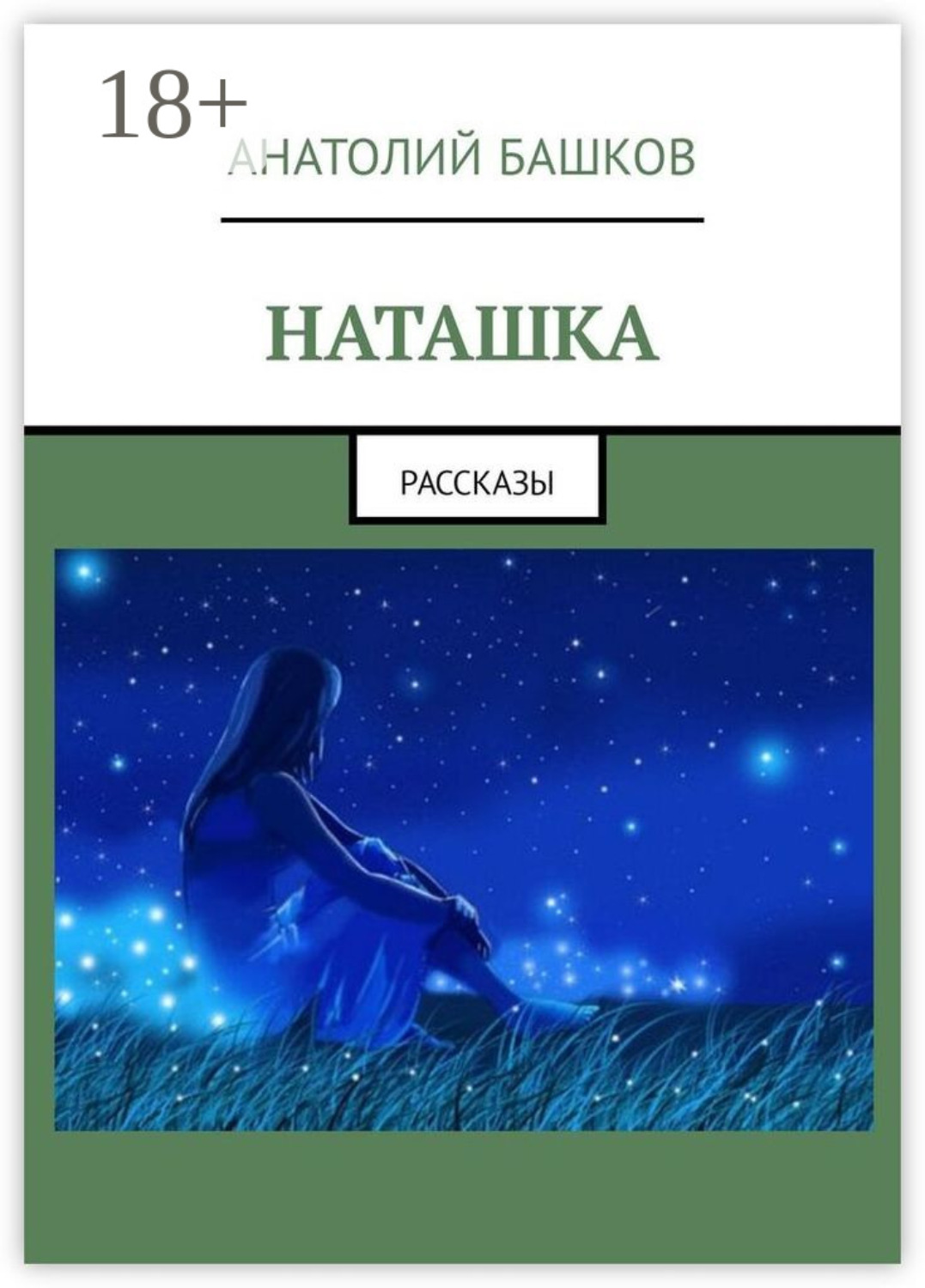 Обложка книги «Наташка. Рассказы»