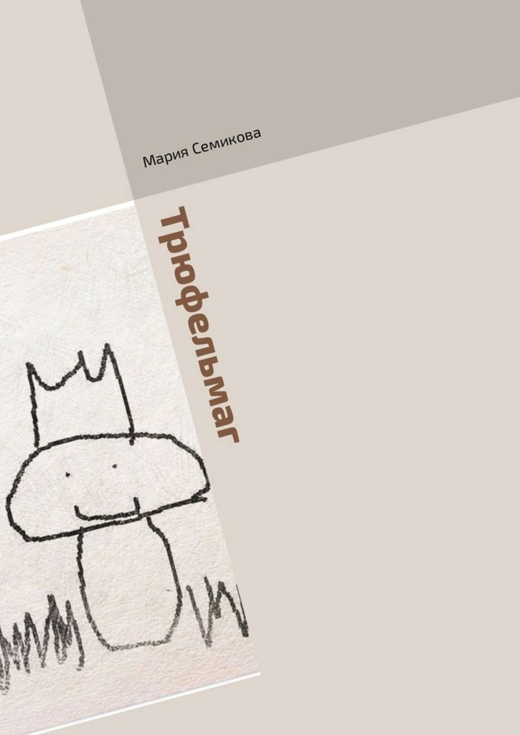 Обложка книги «Трюфельмаг. Грибная сказка»