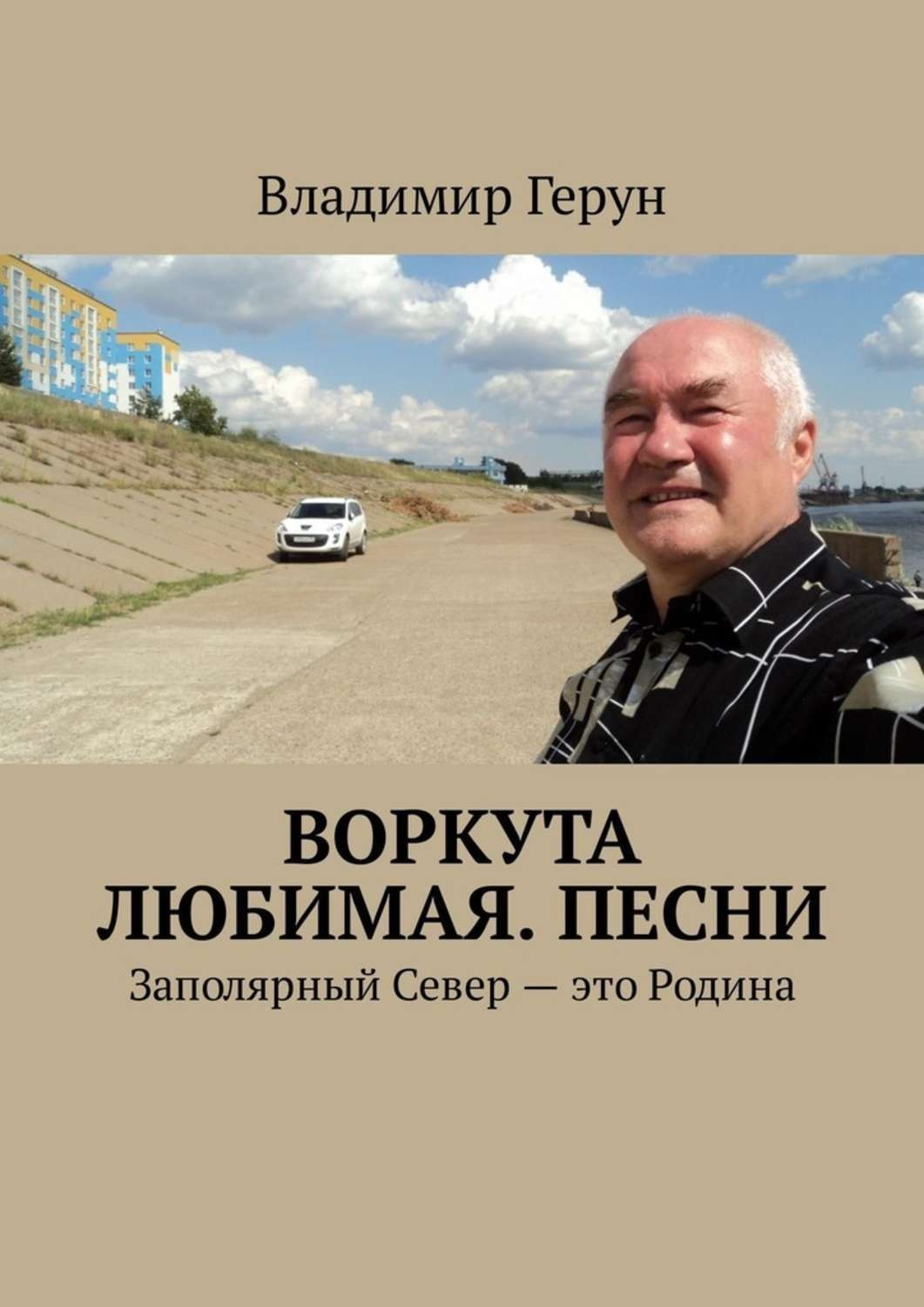 Обложка книги «Воркута любимая. Песни. Заполярный Север – это Родина»