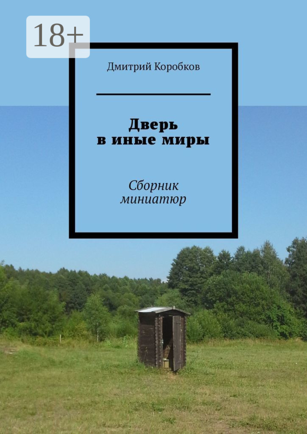 Обложка книги «Дверь в иные миры. Сборник миниатюр»