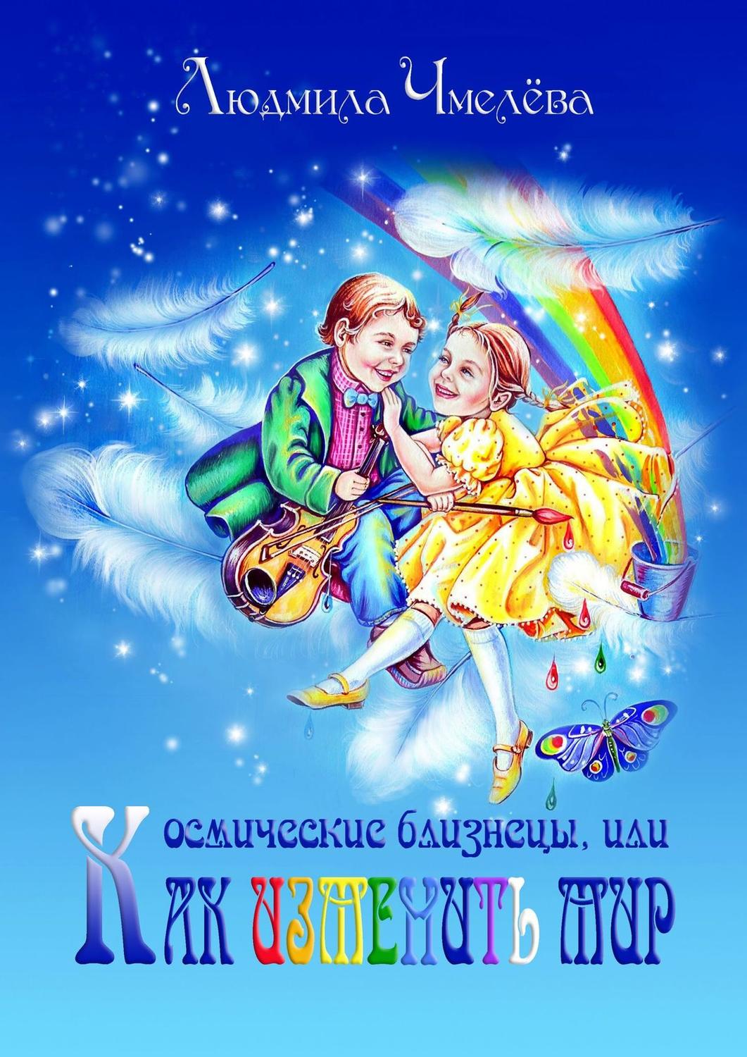 Обложка книги «Космические близнецы, или Как изменить мир»