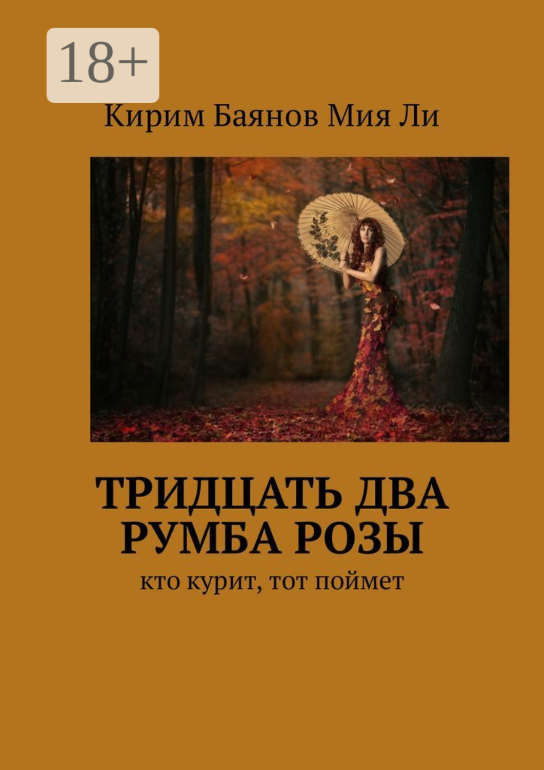 Обложка книги «Тридцать два румба Розы. Кто курит, тот поймет»