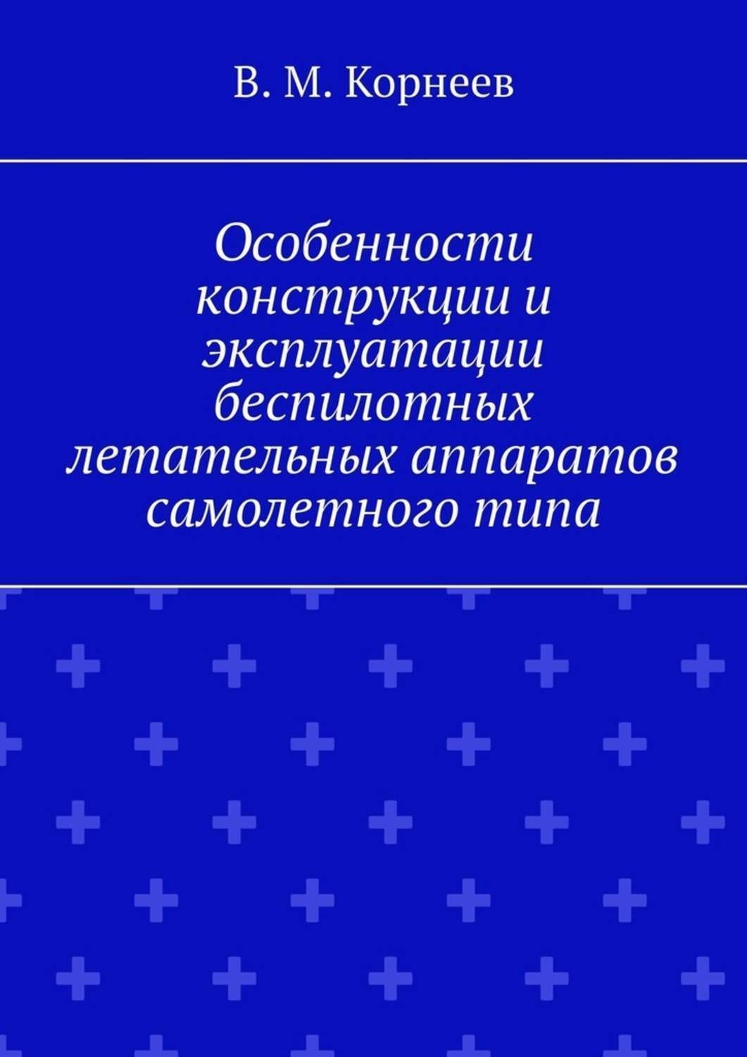 Обложка книги «Особенности конструкции и эксплуатации беспилотных летательных аппаратов самолетного типа»