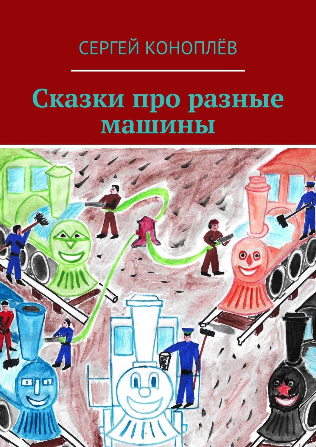 Обложка книги «Сказки про разные машины»