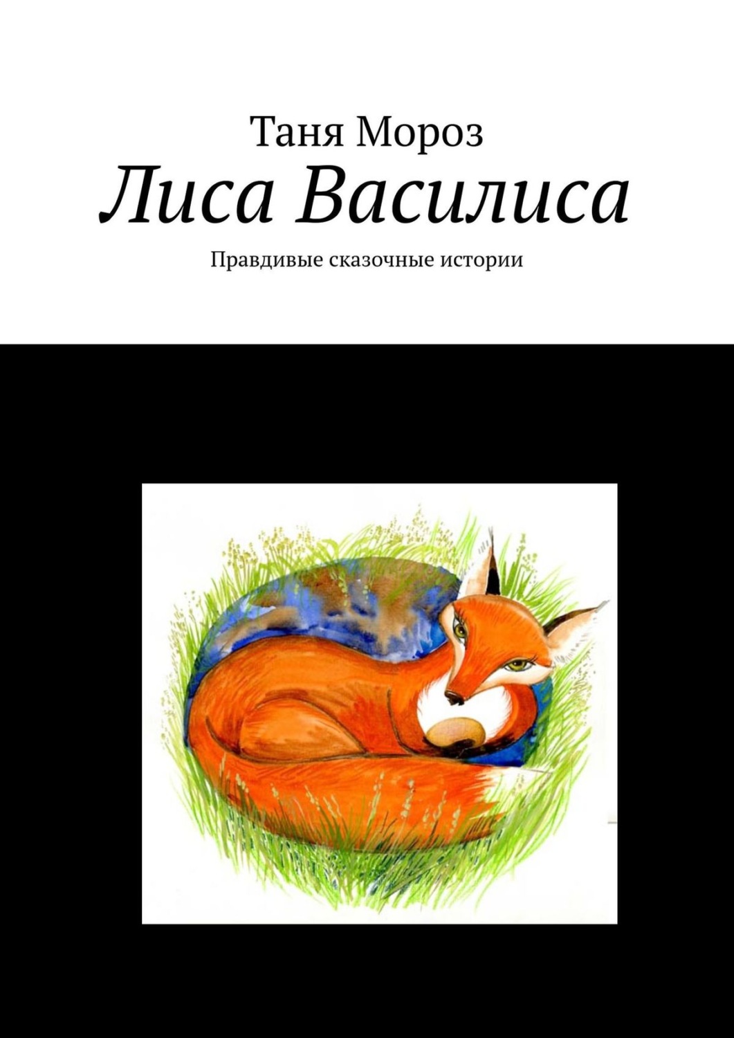 Обложка книги «Лиса Василиса. Правдивые сказочные истории»