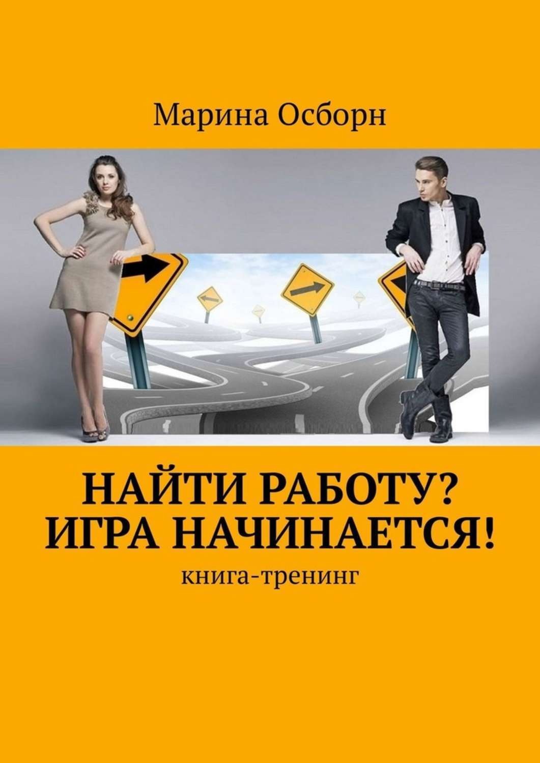 Обложка книги «Найти работу? Игра начинается! Книга-тренинг»