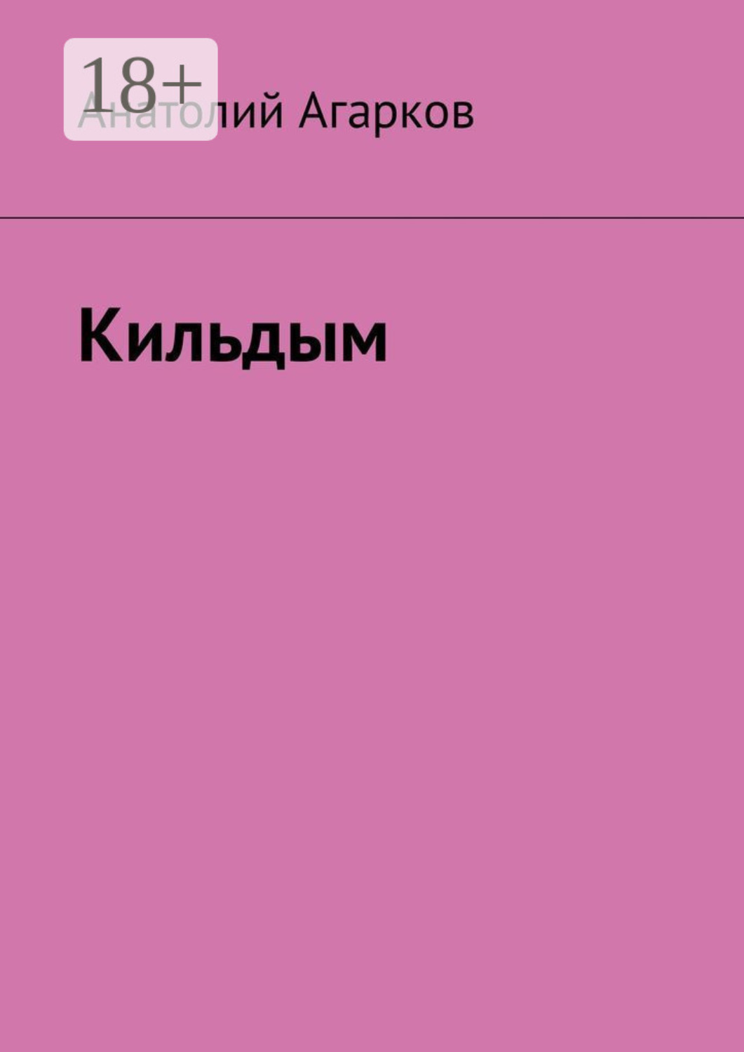 Обложка книги «Кильдым»
