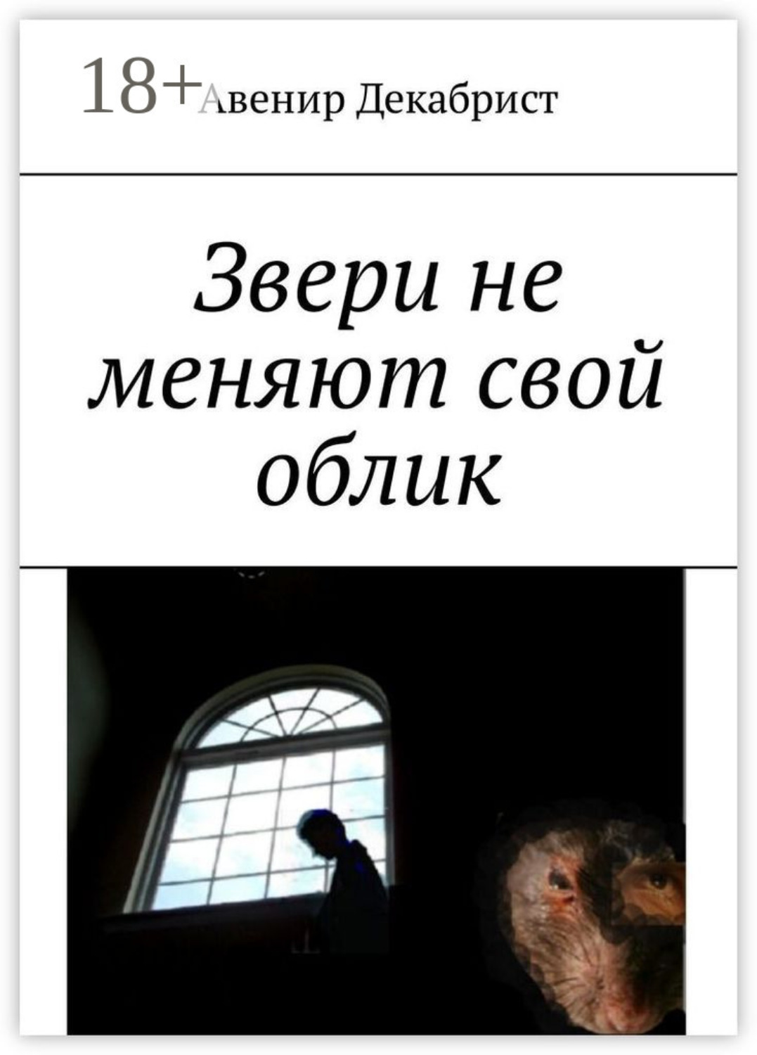 Обложка книги «Звери не меняют свой облик»