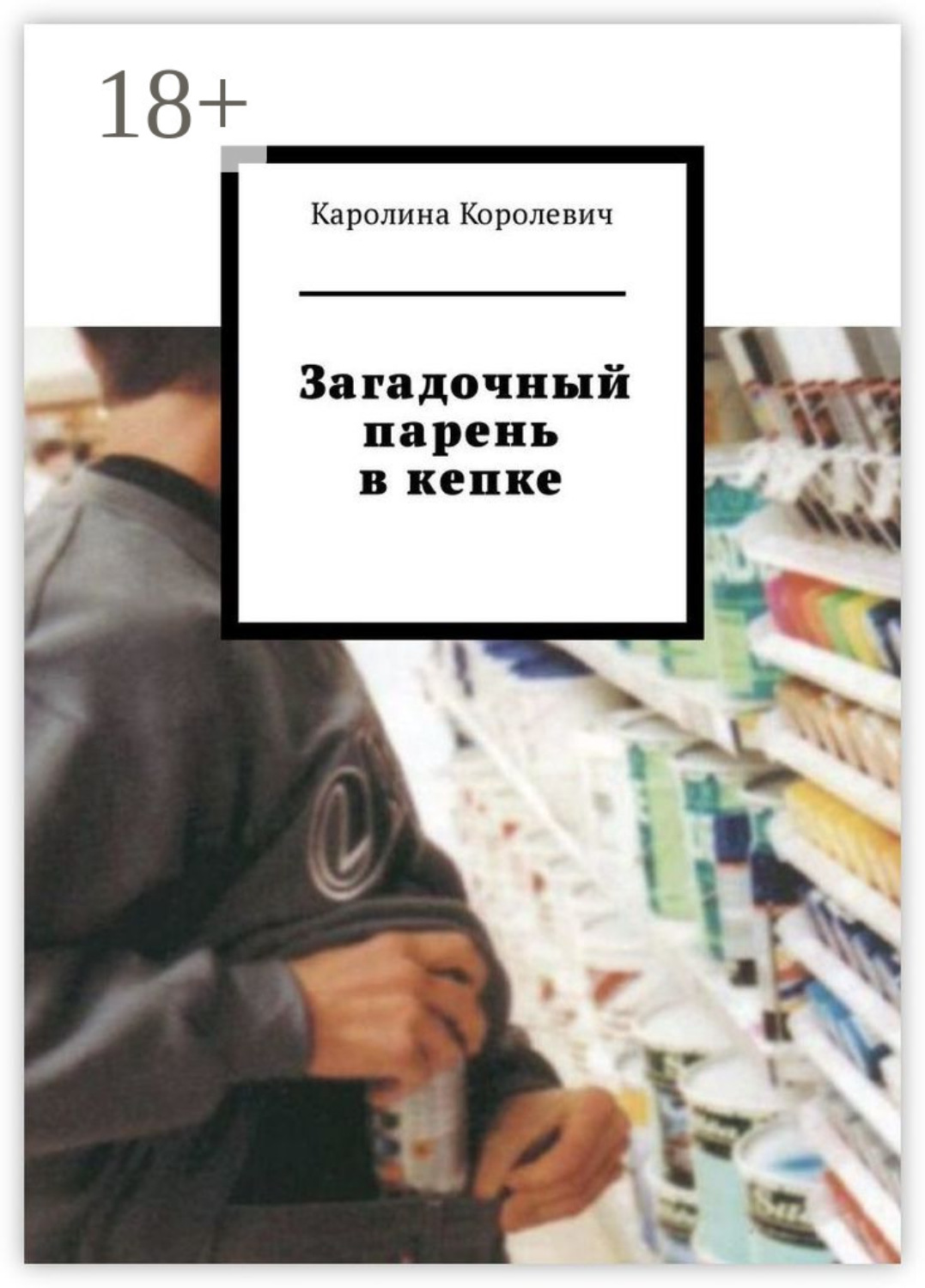 Обложка книги «Загадочный парень в кепке»