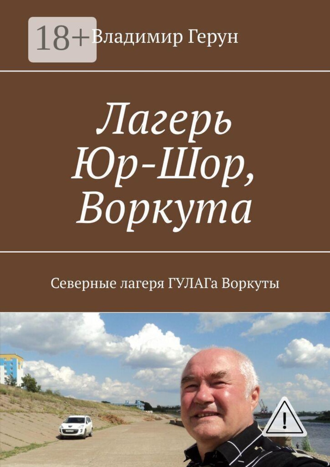 Обложка книги «Лагерь Юр-Шор, Воркута. Северные лагеря ГУЛАГа Воркуты»
