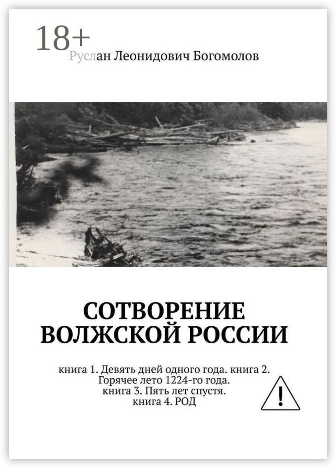 Обложка книги «Сотворение Волжской России. Книга 1. Девять дней одного года. Книга 2. Горячее лето 1224-го года. Книга 3. Пять лет спустя. Книга 4. Род»