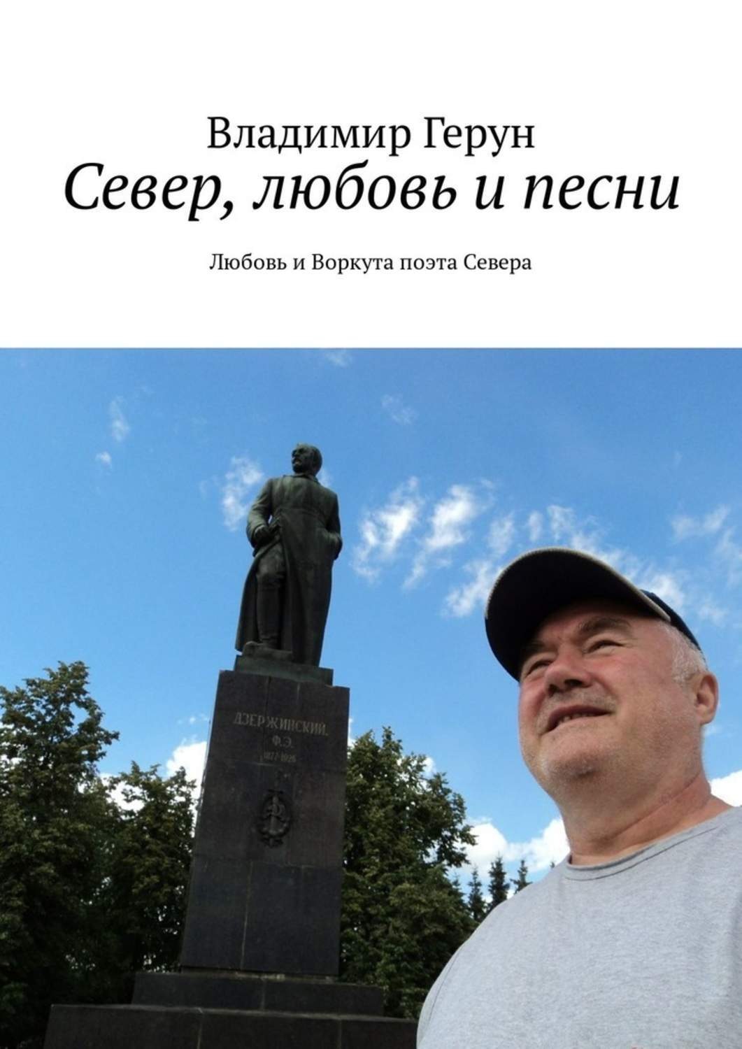 Обложка книги «Север, любовь и песни. Любовь и Воркута поэта Севера»