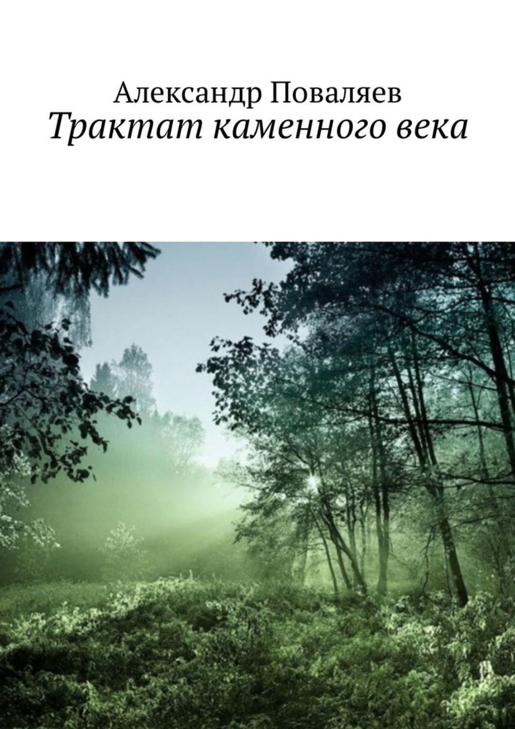 Обложка книги «Трактат каменного века. Сборник»
