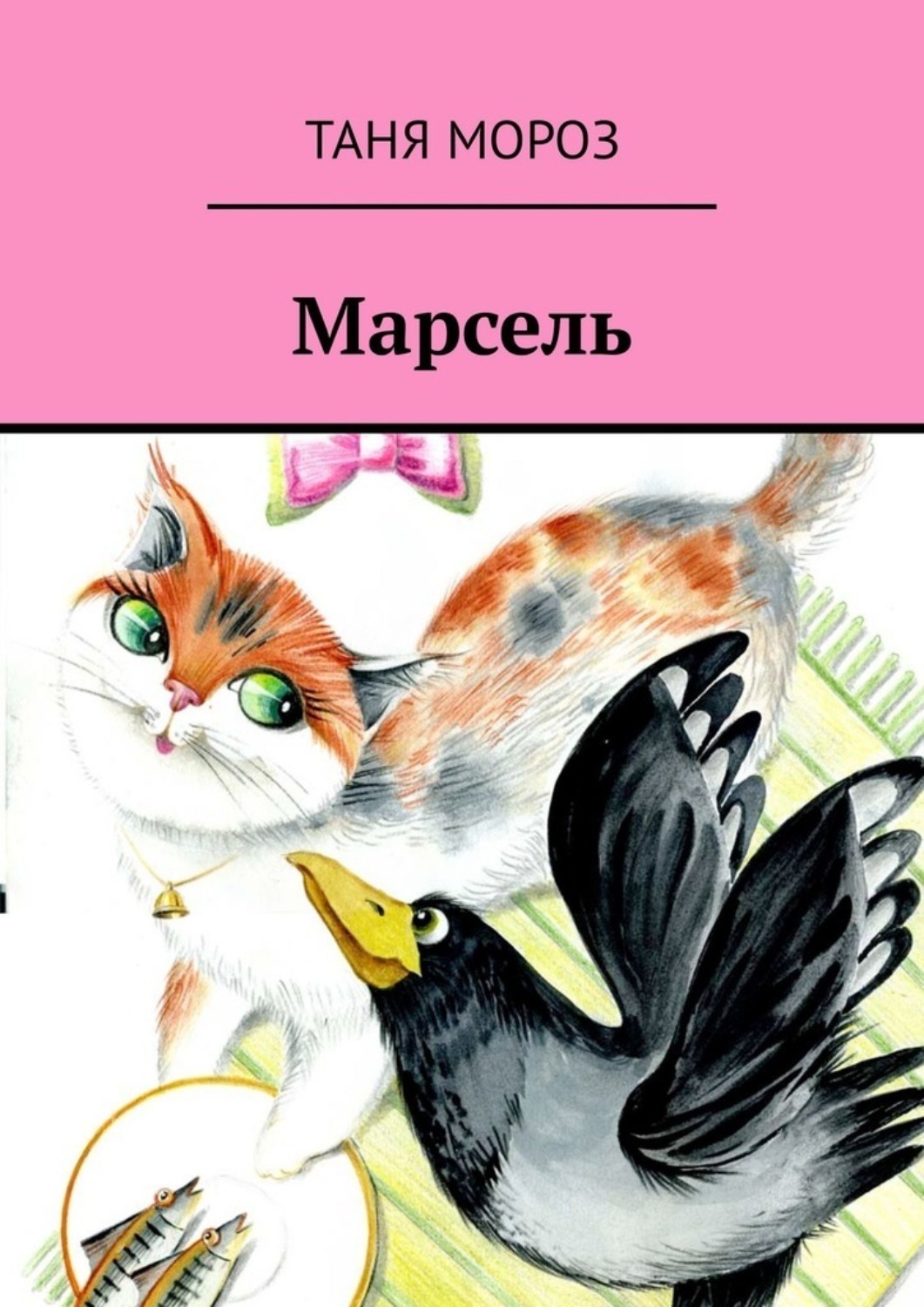 Обложка книги «Марсель. Правдивые сказочные истории»