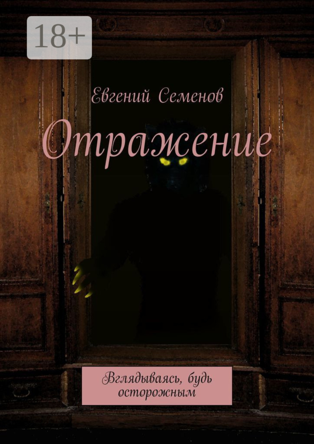 Обложка книги «Отражение. Вглядываясь, будь осторожным»