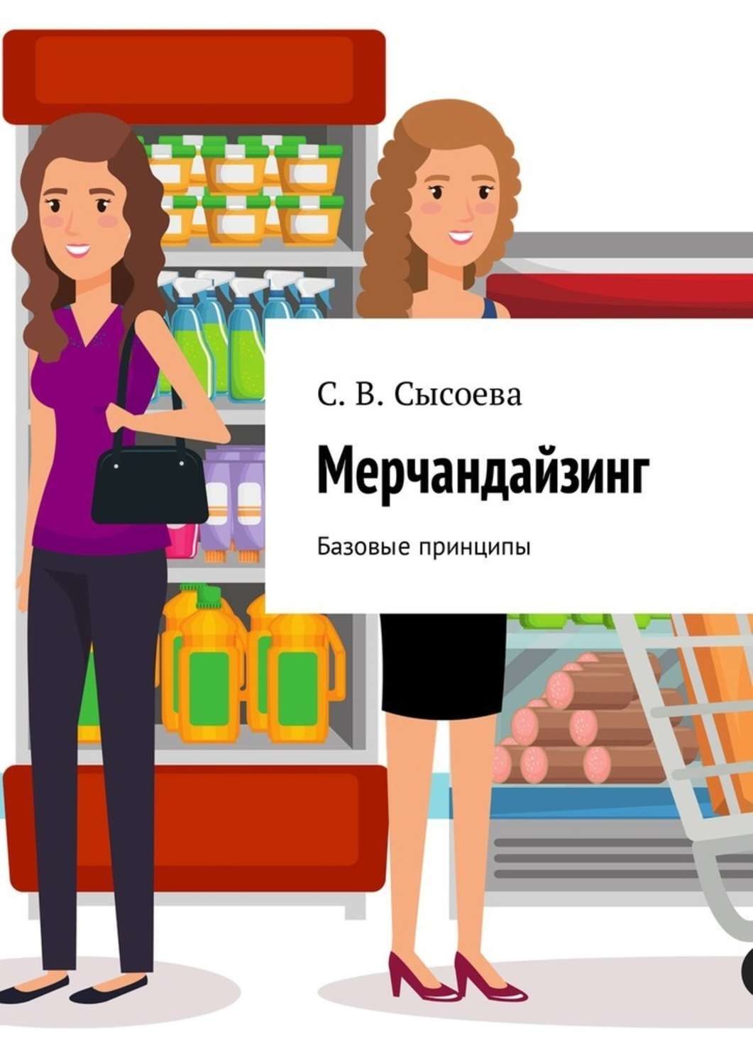 Обложка книги «Мерчандайзинг. Базовые принципы»