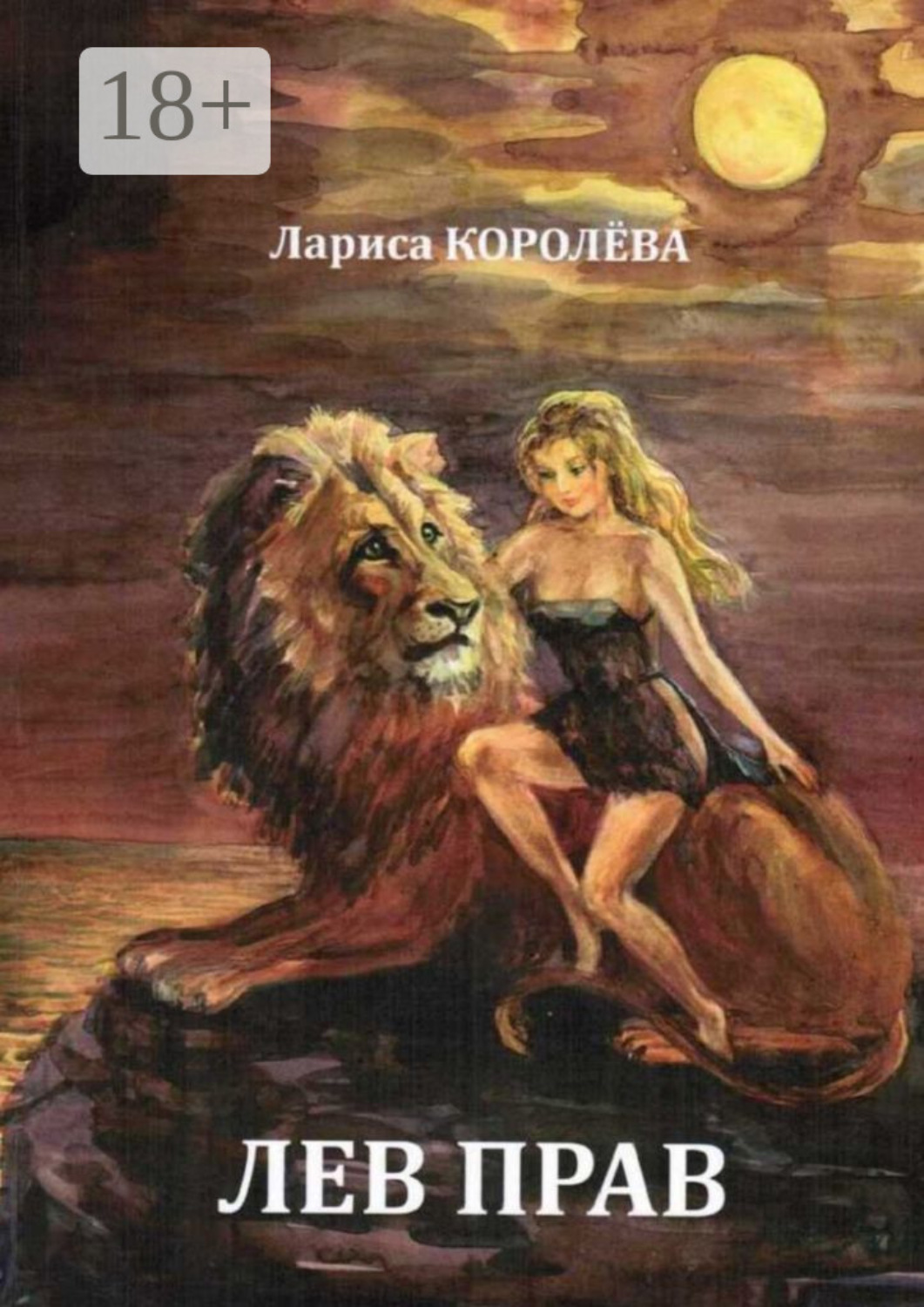 Обложка книги «Лев прав»