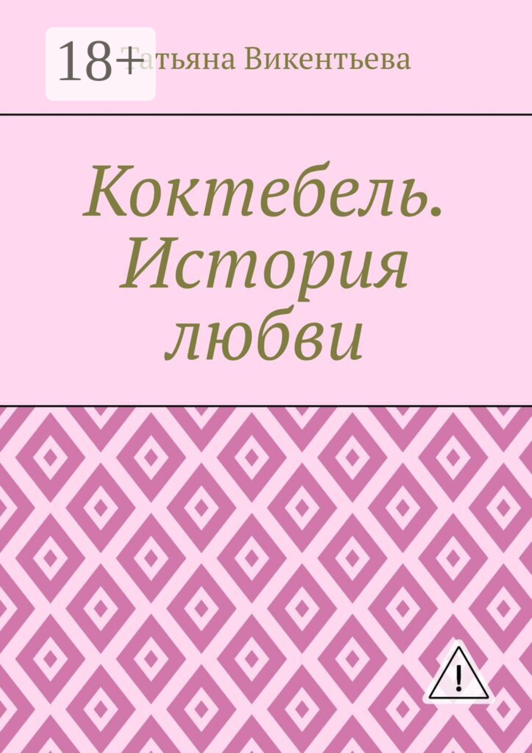 Обложка книги «Коктебель. История любви. Коктебель. Волошин. Любовь»