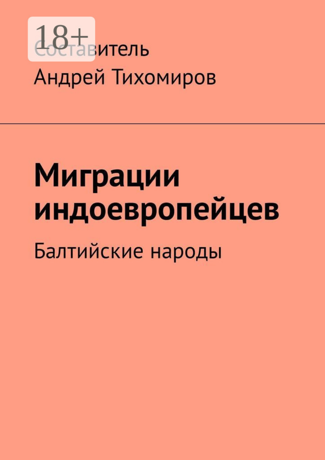 Обложка книги «Миграции индоевропейцев. Балтийские народы»