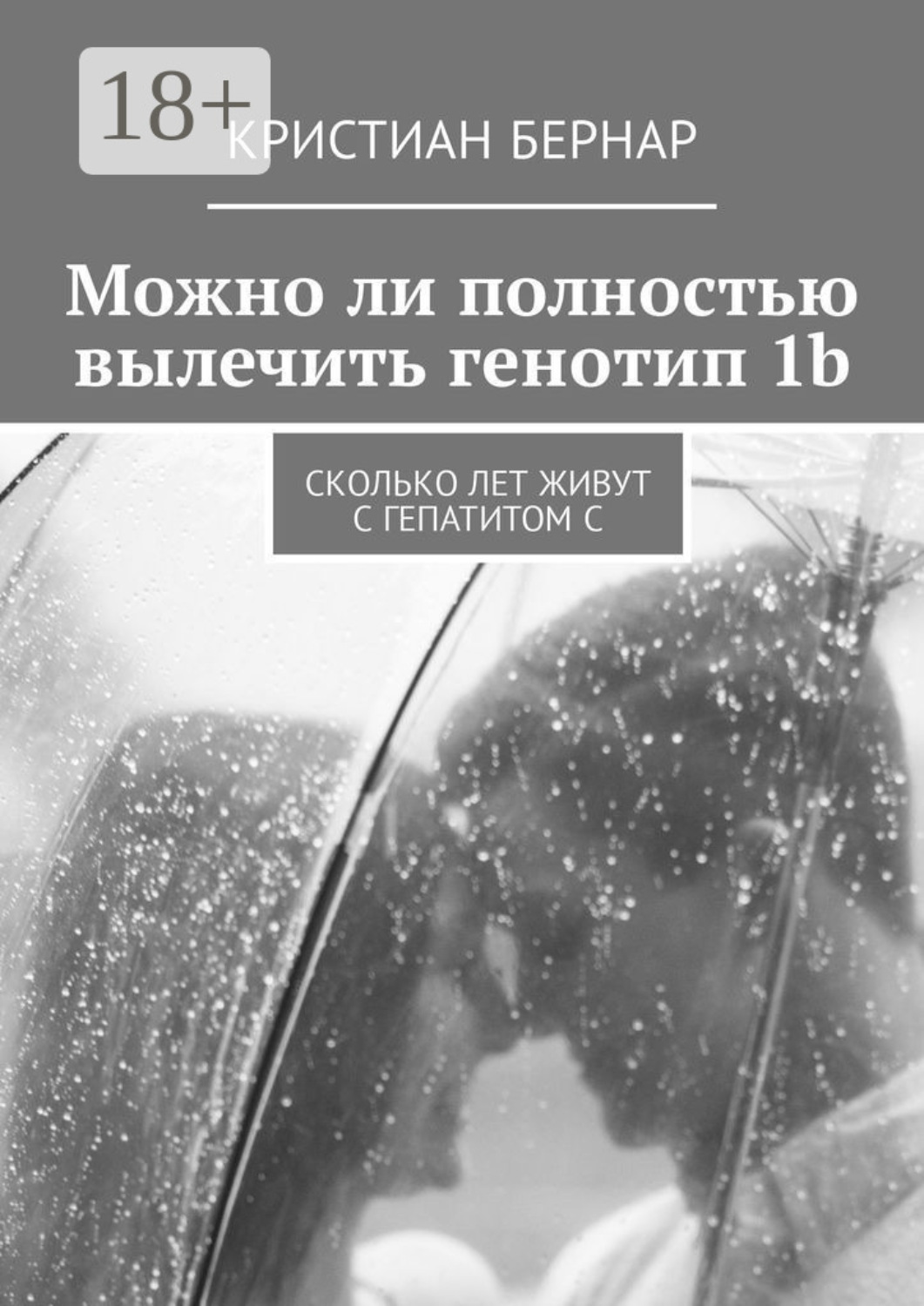 Обложка книги «Можно ли полностью вылечить генотип 1b. Сколько лет живут с гепатитом С»