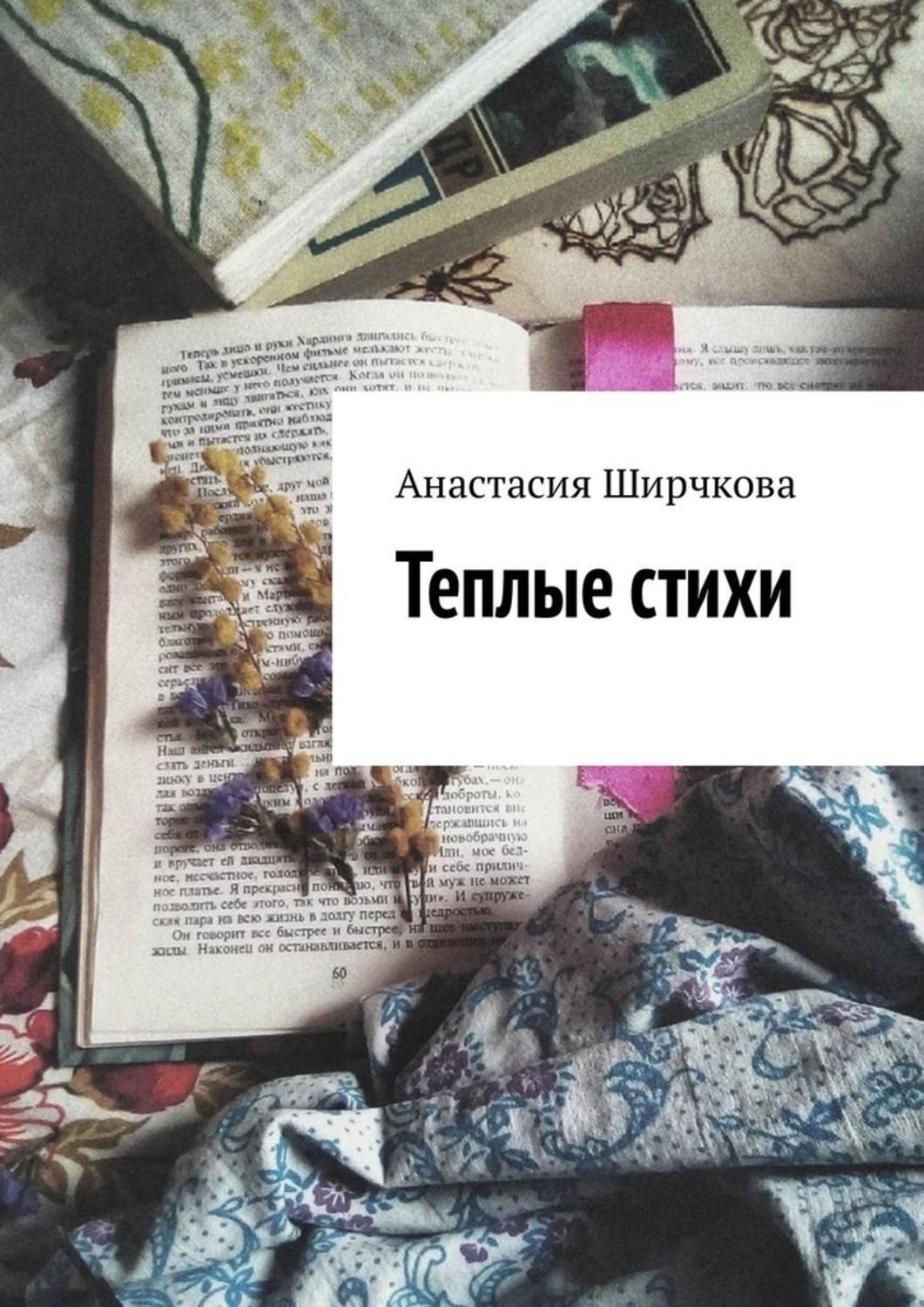 Обложка книги «Теплые стихи»