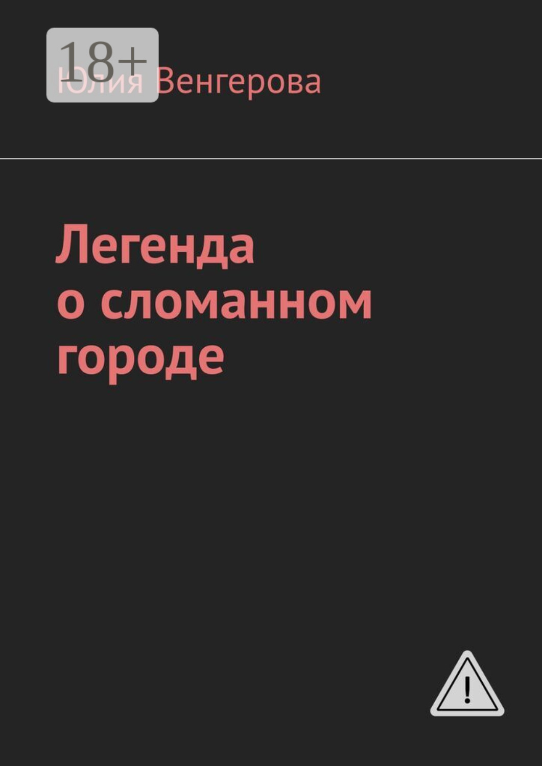Обложка книги «Легенда о сломанном городе»