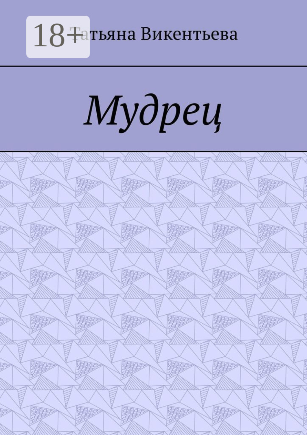 Обложка книги «Мудрец. Поэма»