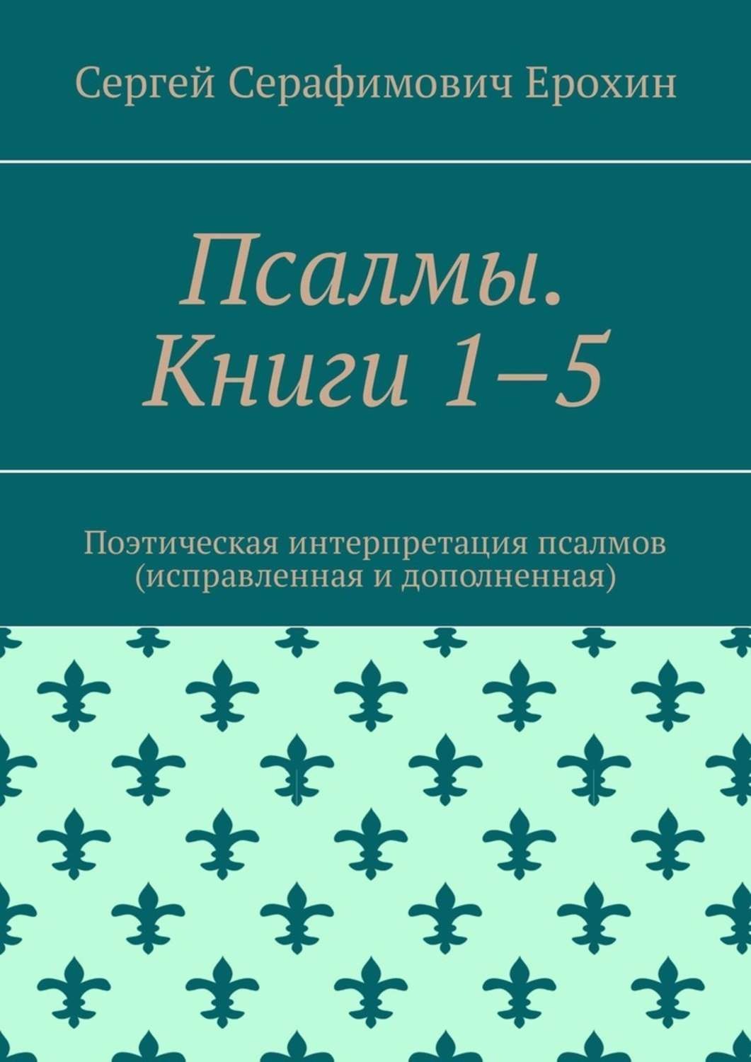Обложка книги «Псалмы. Книги 1–5. Поэтическая интерпретация псалмов (исправленная и дополненная)»