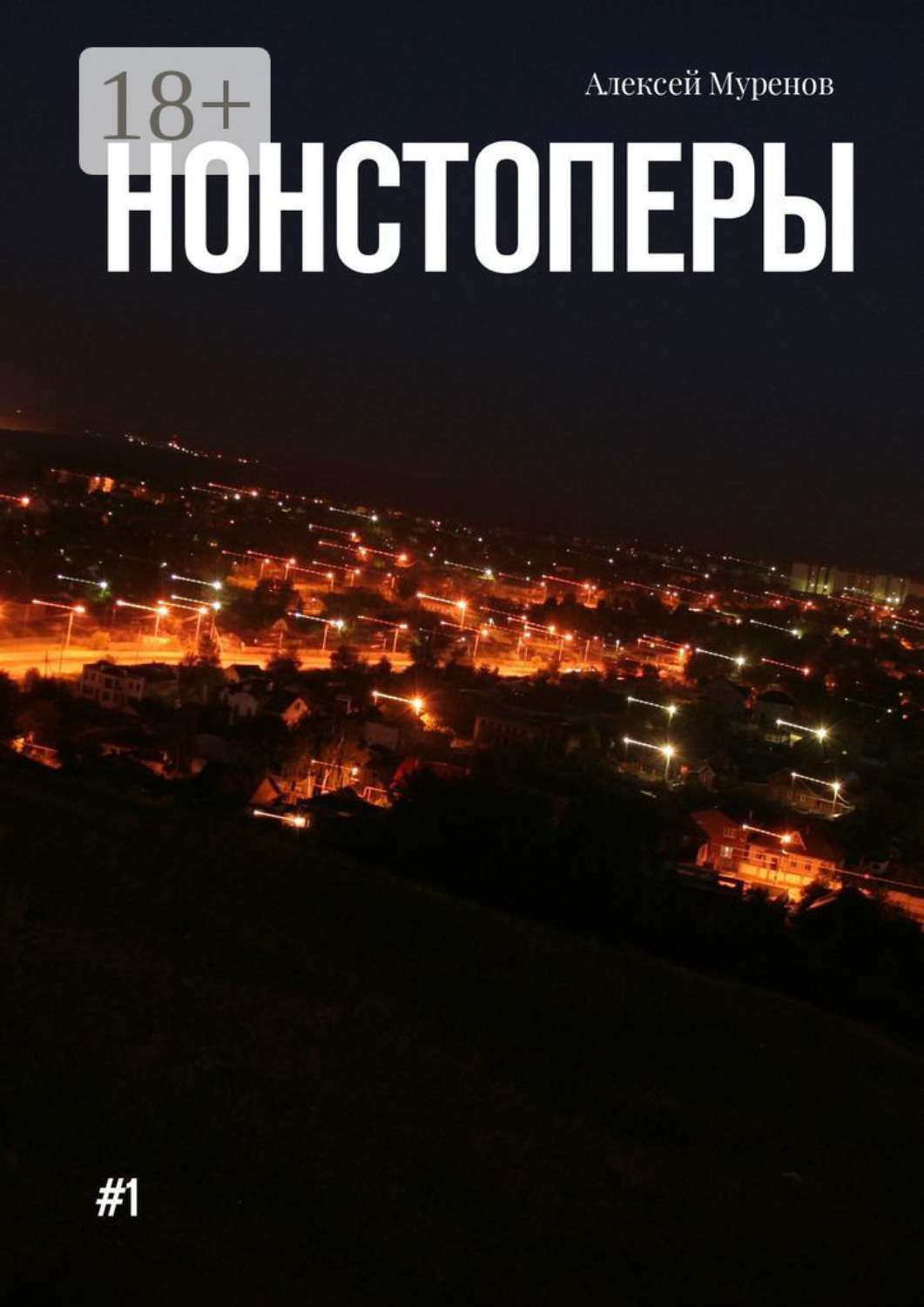 Обложка книги «Нонстоперы. #1»