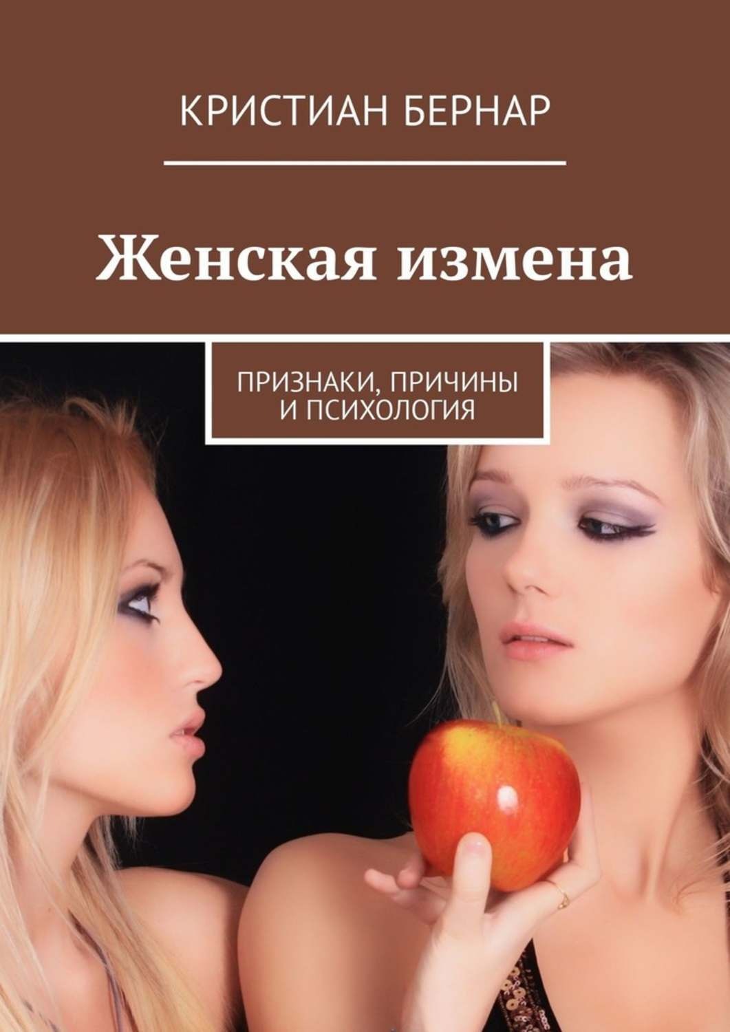 Обложка книги «Женская измена. Признаки, причины и психология»