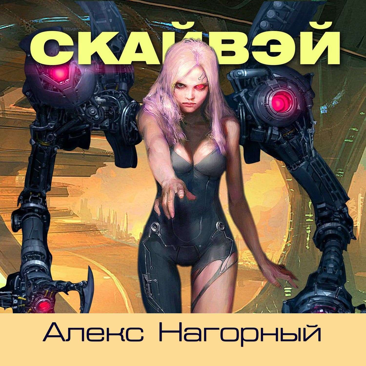 Обложка книги «Скайвэй. Книга 1»