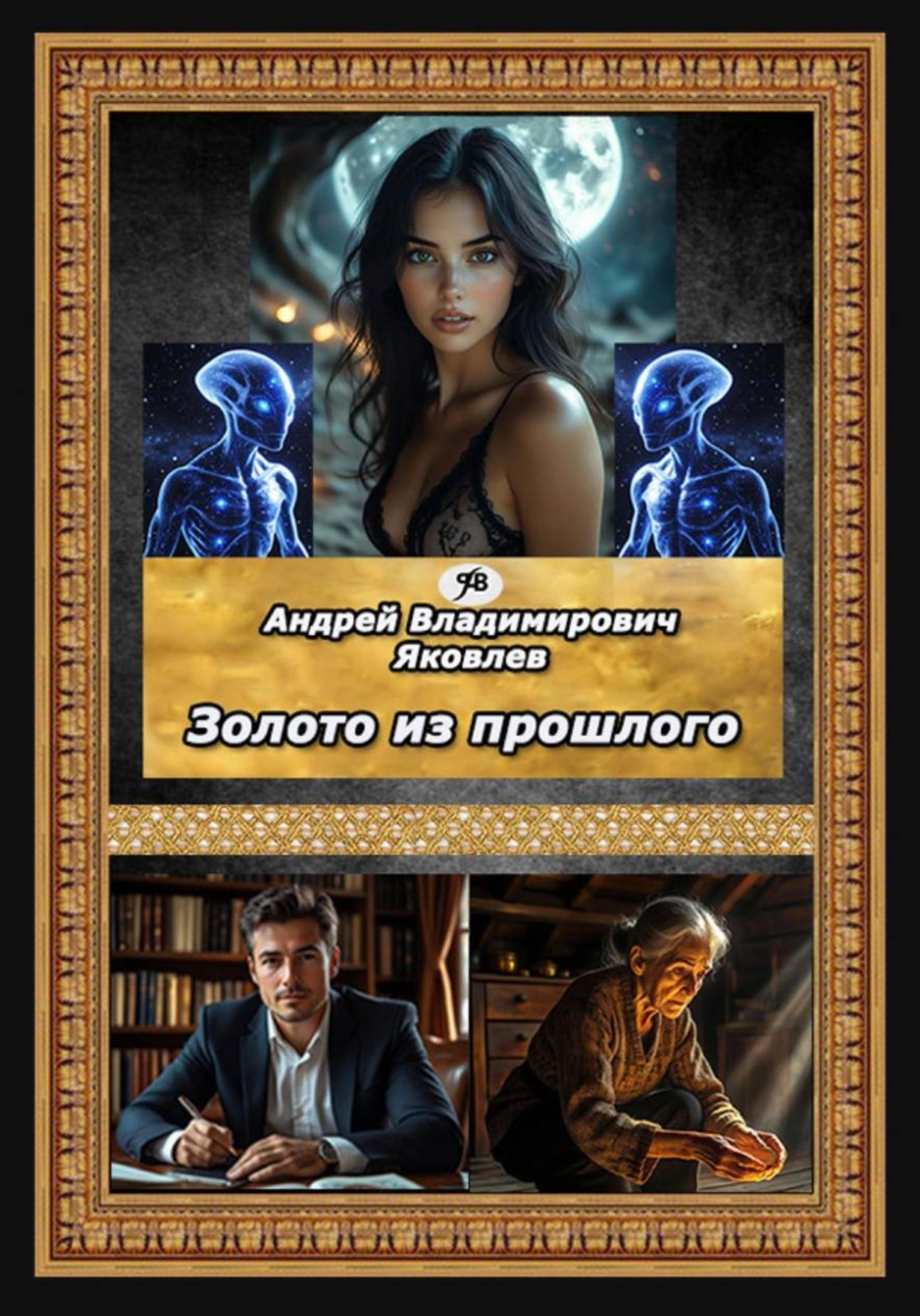 Обложка книги «Золото из прошлого»