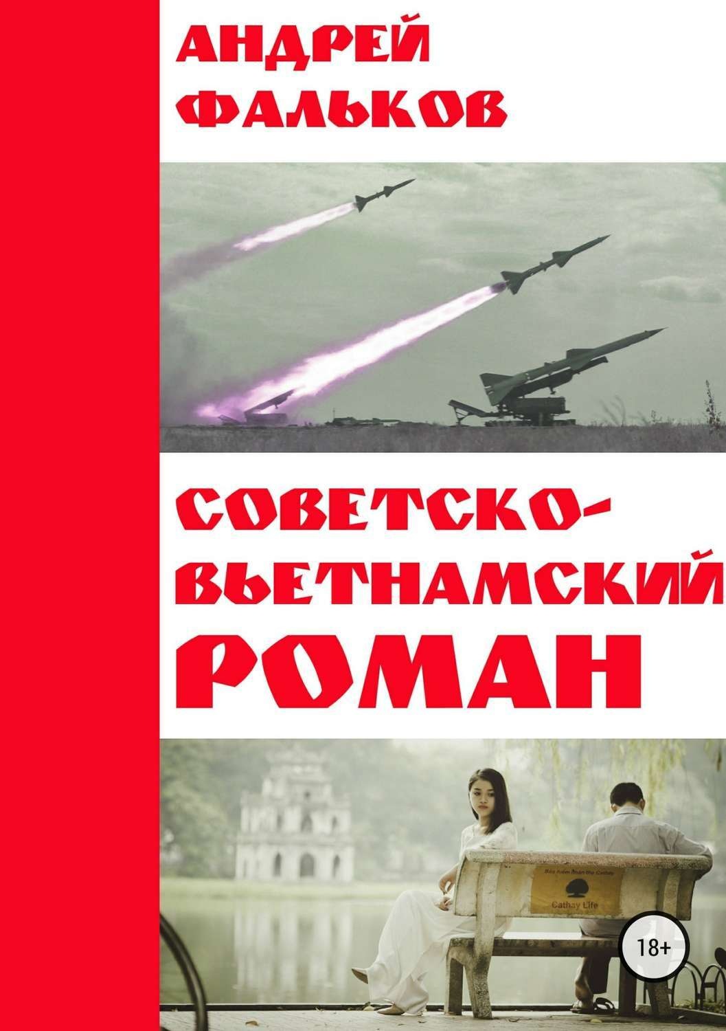 Обложка книги «Советско-Вьетнамский роман»
