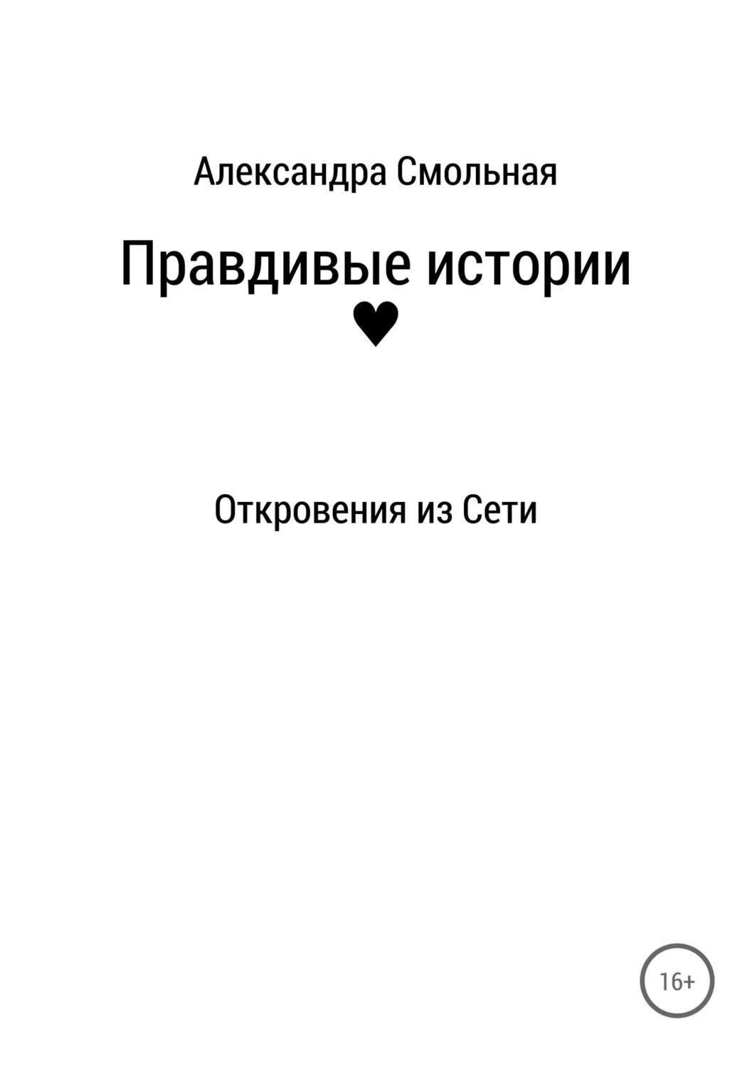 Обложка книги «Правдивые истории: откровения из Сети»